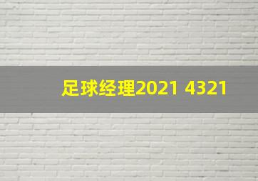 足球经理2021 4321